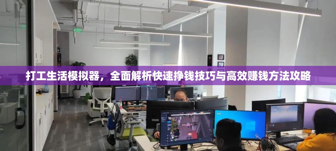 打工生活模拟器，全面解析快速挣钱技巧与高效赚钱方法攻略