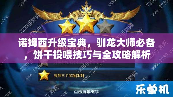 诺姆西升级宝典，驯龙大师必备，饼干投喂技巧与全攻略解析