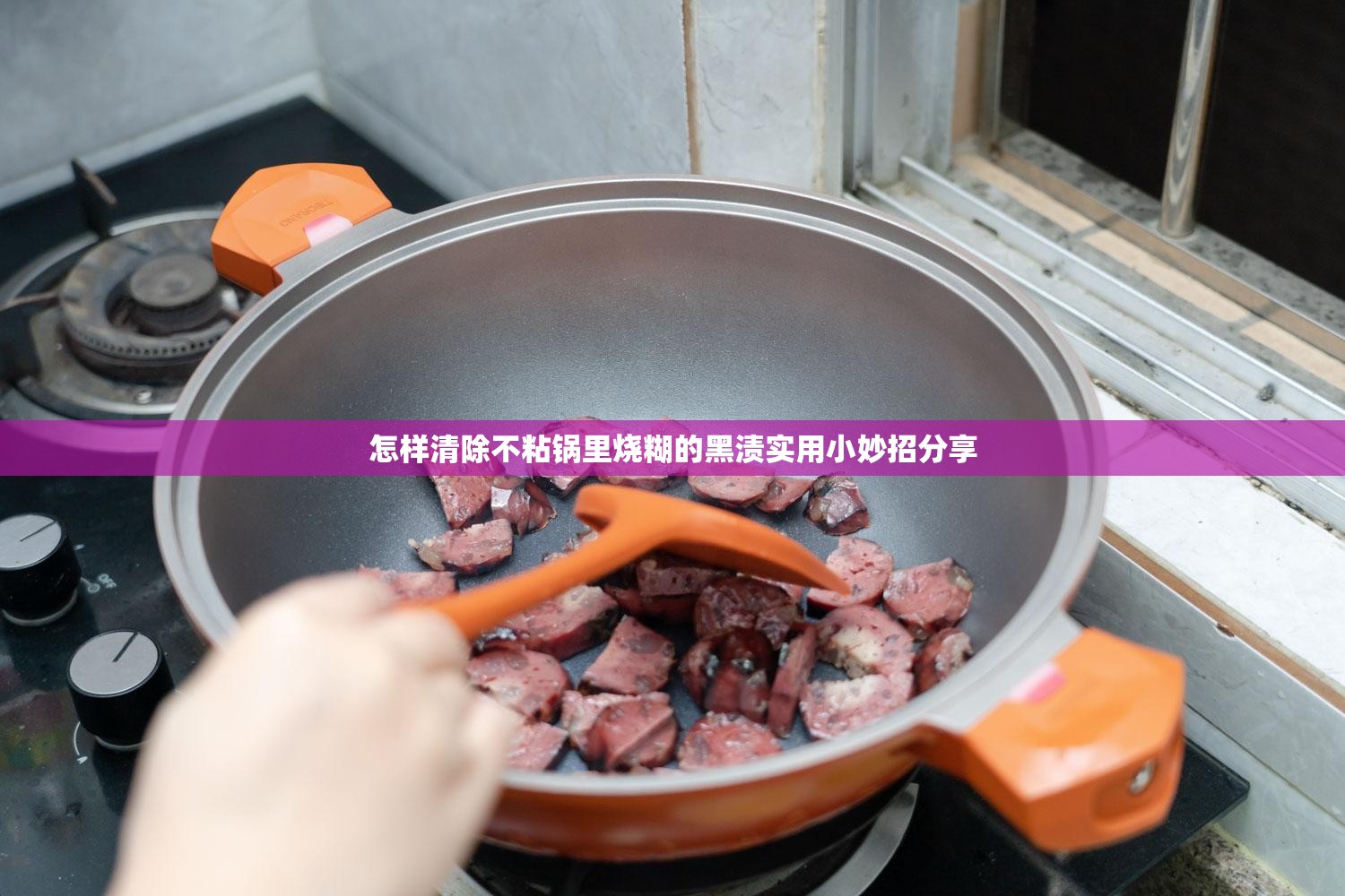 怎样清除不粘锅里烧糊的黑渍实用小妙招分享
