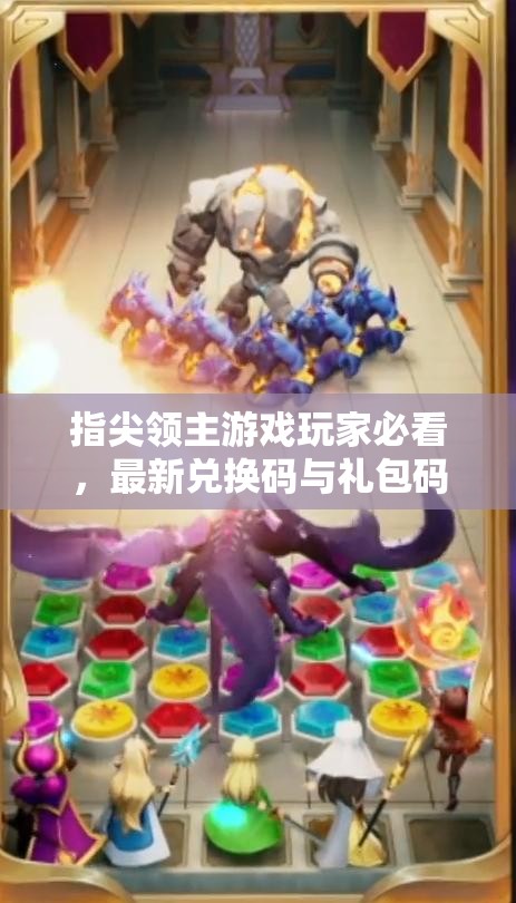 指尖领主游戏玩家必看，最新兑换码与礼包码大全独家揭秘