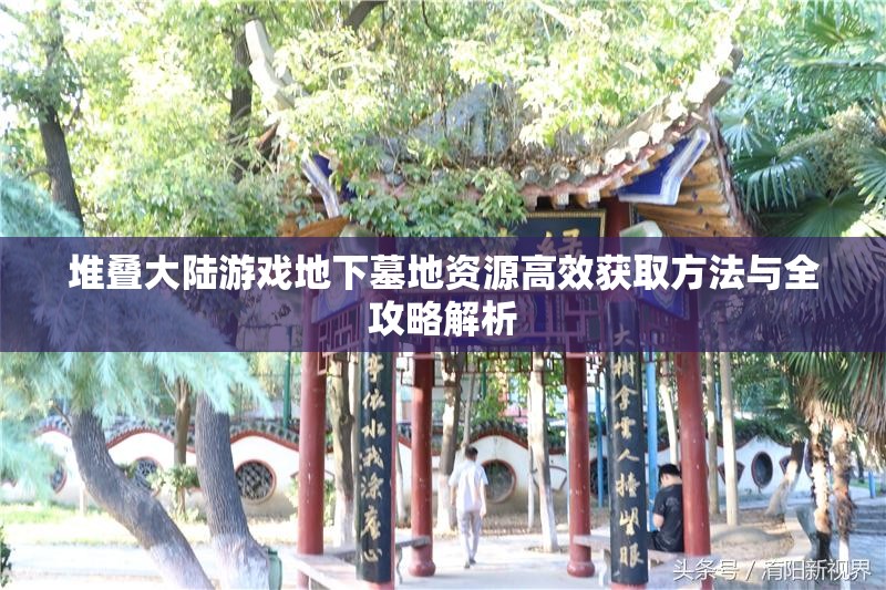 堆叠大陆游戏地下墓地资源高效获取方法与全攻略解析