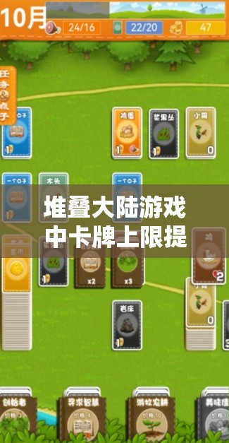 堆叠大陆游戏中卡牌上限提升与高效容量管理实用攻略