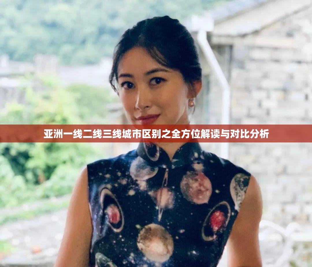 亚洲一线二线三线城市区别之全方位解读与对比分析