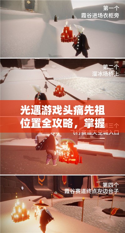 光遇游戏头痛先祖位置全攻略，掌握资源管理技巧，实现高效利用并避免资源浪费