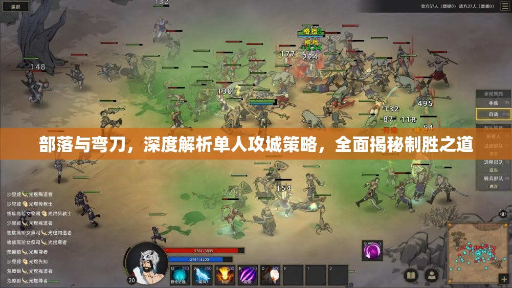 部落与弯刀，深度解析单人攻城策略，全面揭秘制胜之道