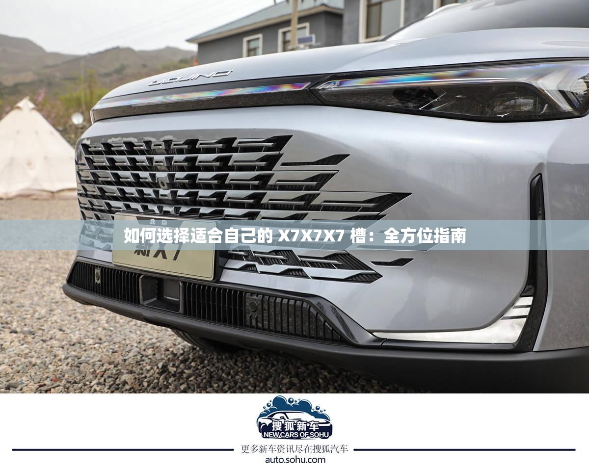 如何选择适合自己的 X7X7X7 槽：全方位指南