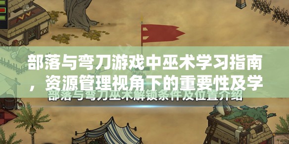 部落与弯刀游戏中巫术学习指南，资源管理视角下的重要性及学习策略