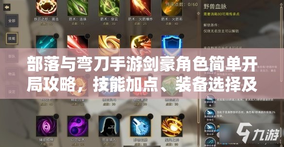 部落与弯刀手游剑豪角色简单开局攻略，技能加点、装备选择及战术运用