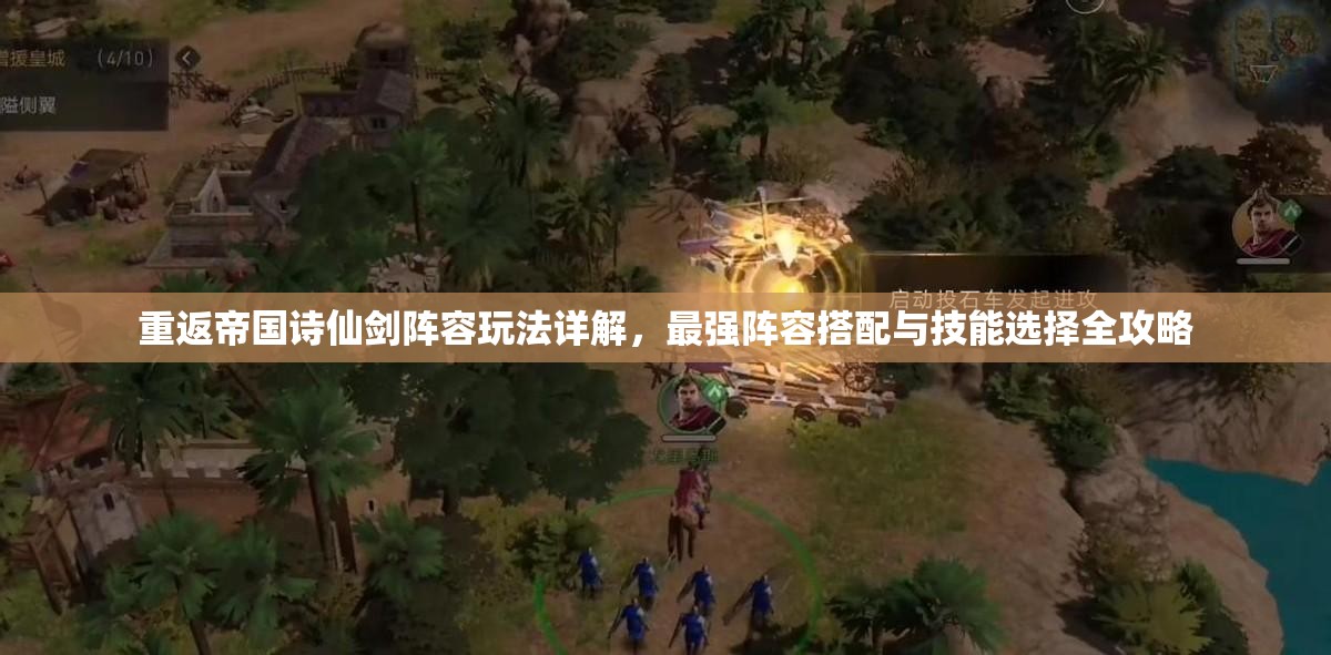 重返帝国诗仙剑阵容玩法详解，最强阵容搭配与技能选择全攻略