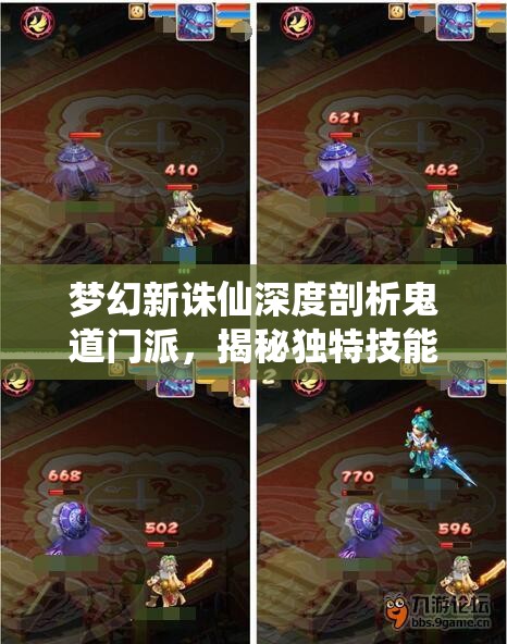 梦幻新诛仙深度剖析鬼道门派，揭秘独特技能体系与战斗策略