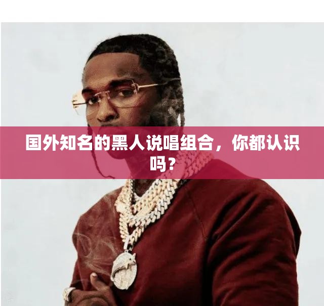 国外知名的黑人说唱组合，你都认识吗？