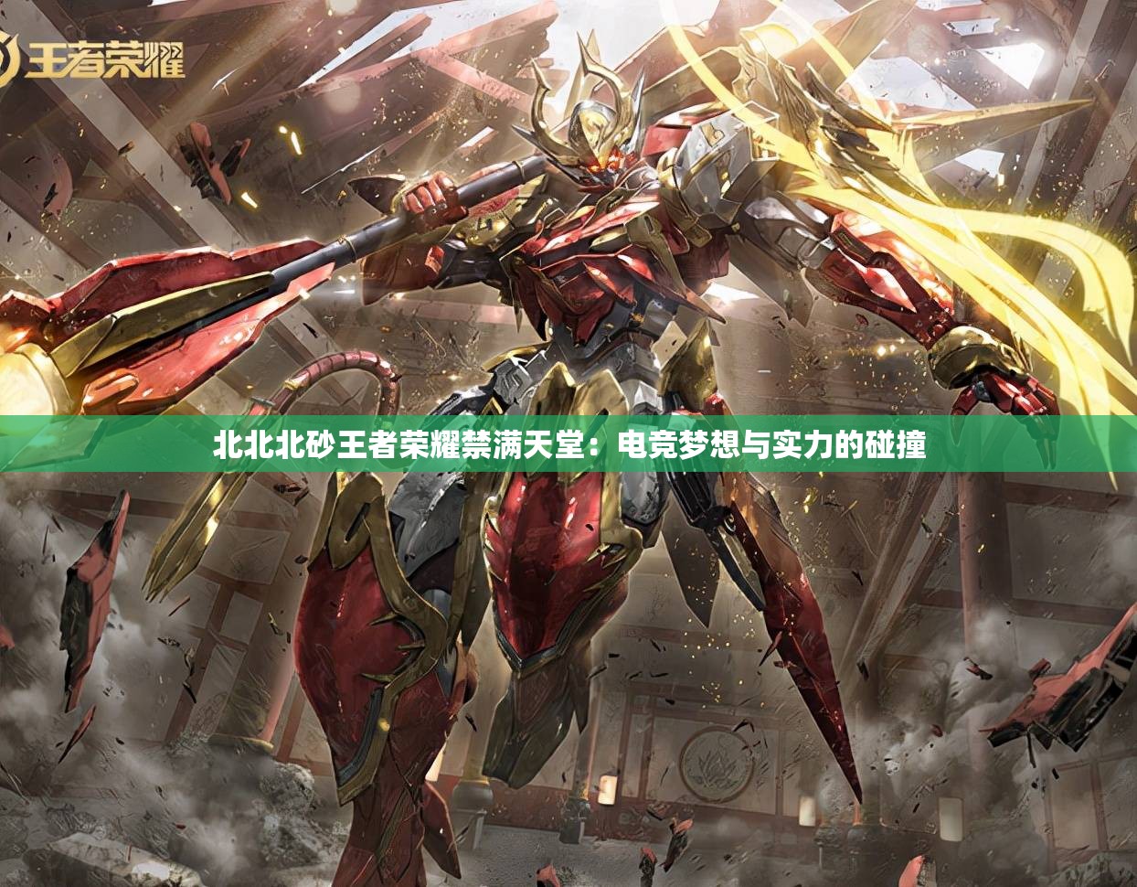 北北北砂王者荣耀禁满天堂：电竞梦想与实力的碰撞