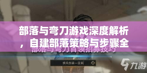 部落与弯刀游戏深度解析，自建部落策略与步骤全面攻略