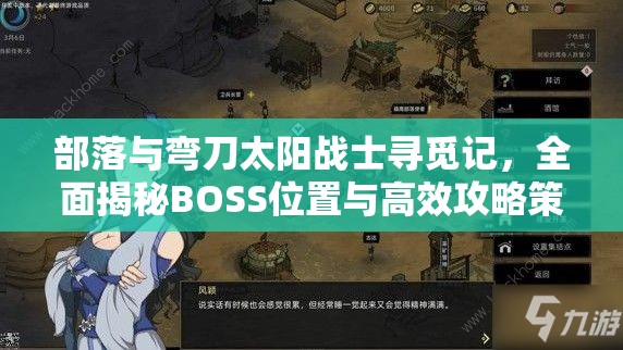部落与弯刀太阳战士寻觅记，全面揭秘BOSS位置与高效攻略策略