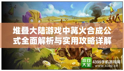 堆叠大陆游戏中篝火合成公式全面解析与实用攻略详解