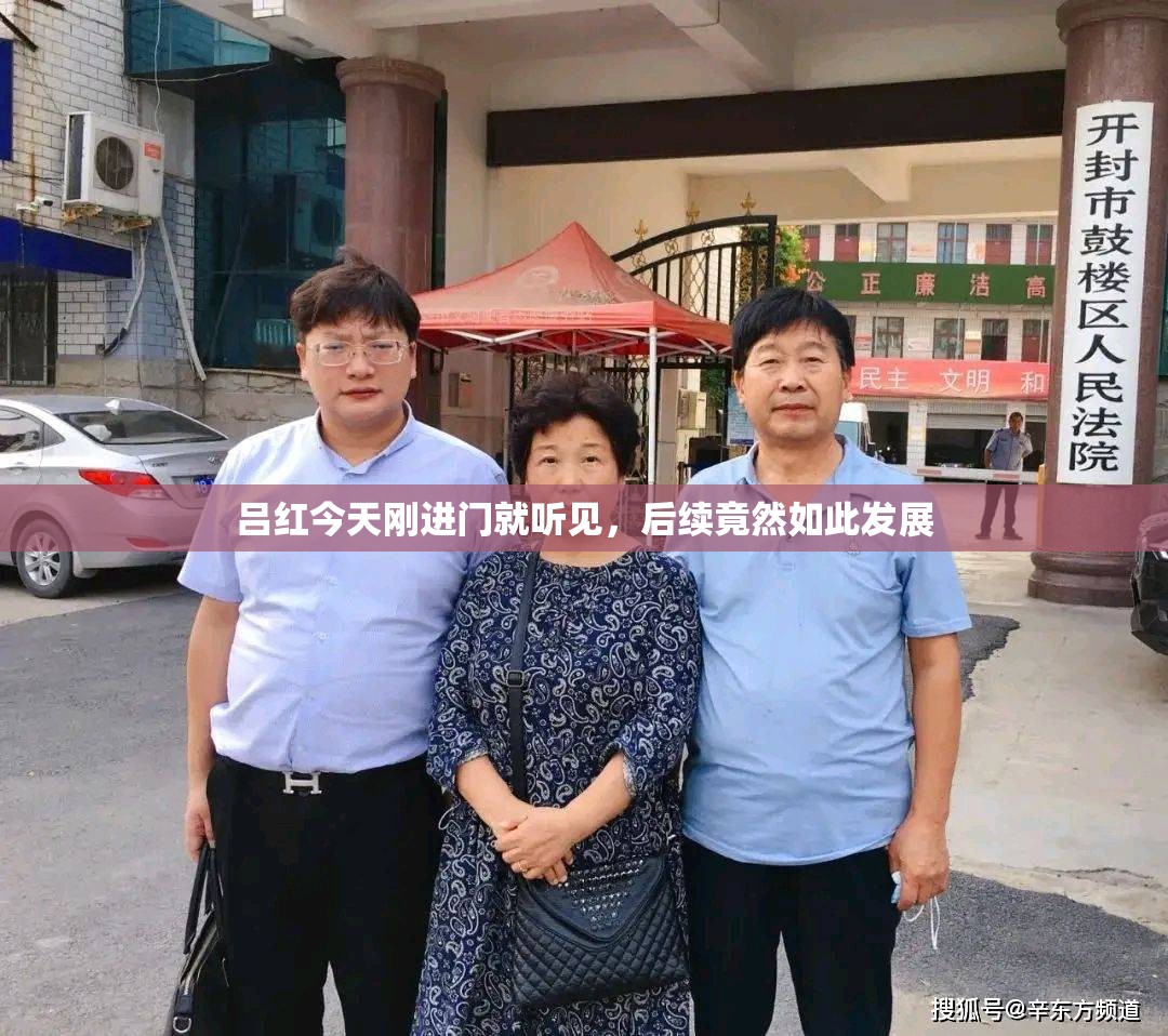 吕红今天刚进门就听见，后续竟然如此发展