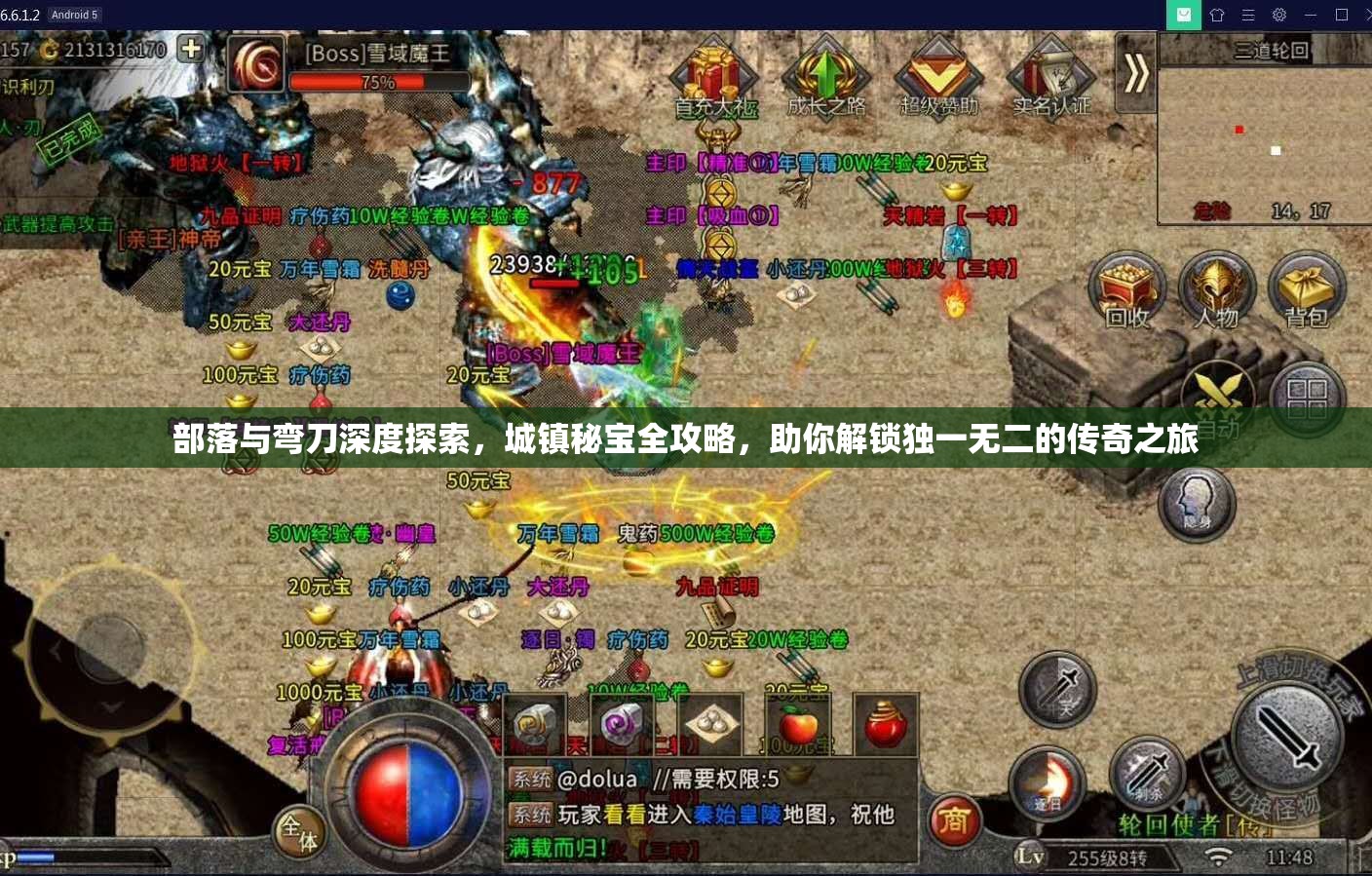 部落与弯刀深度探索，城镇秘宝全攻略，助你解锁独一无二的传奇之旅