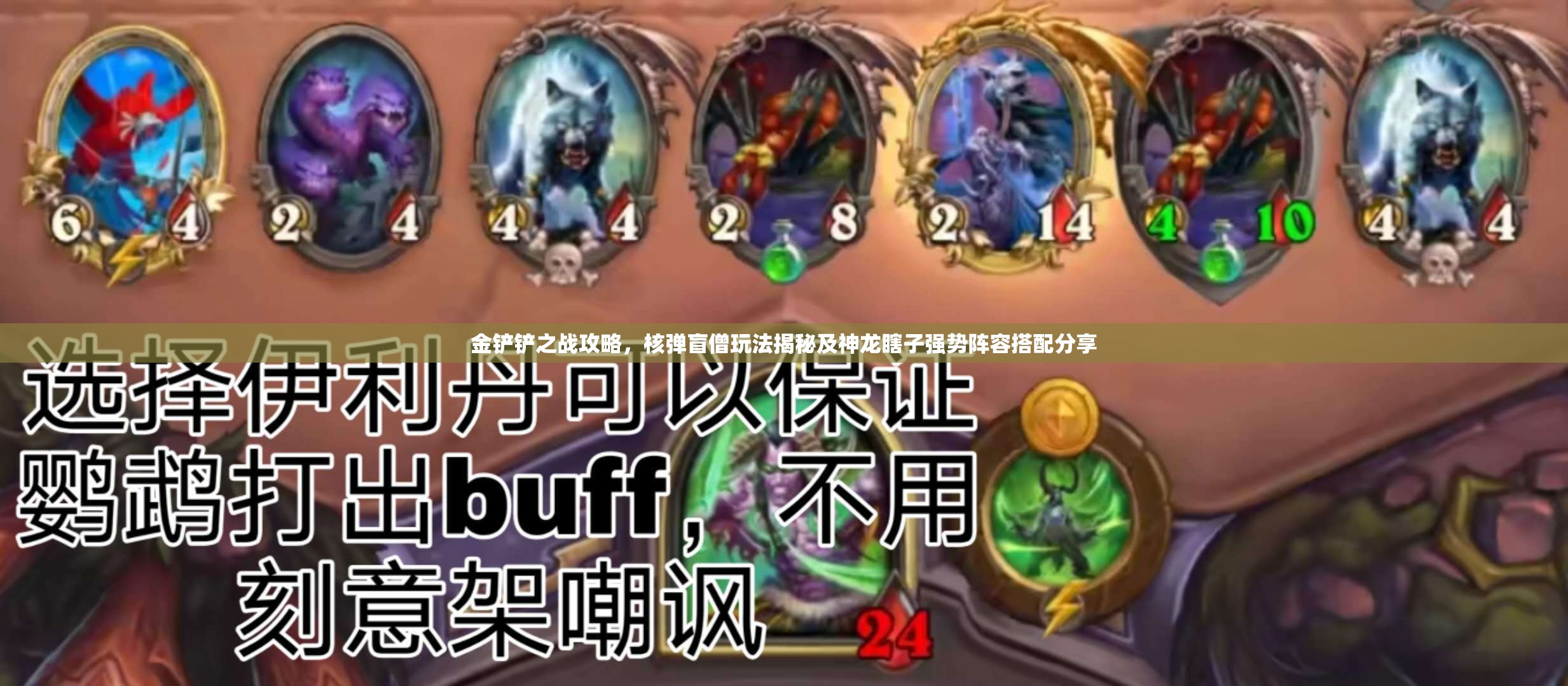 金铲铲之战攻略，核弹盲僧玩法揭秘及神龙瞎子强势阵容搭配分享