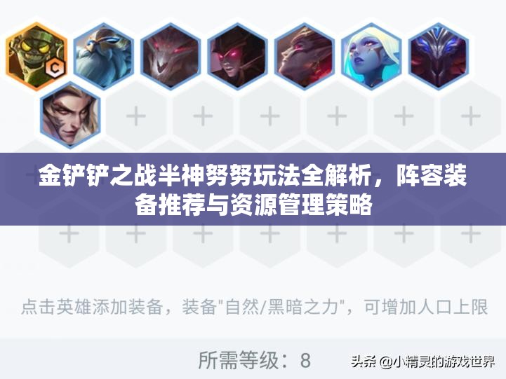 金铲铲之战半神努努玩法全解析，阵容装备推荐与资源管理策略