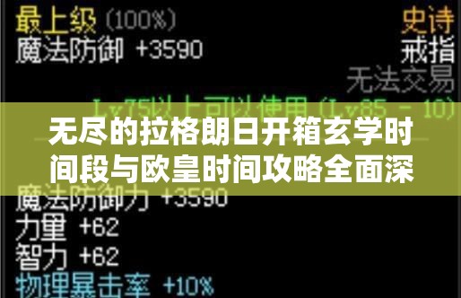 无尽的拉格朗日开箱玄学时间段与欧皇时间攻略全面深度解析