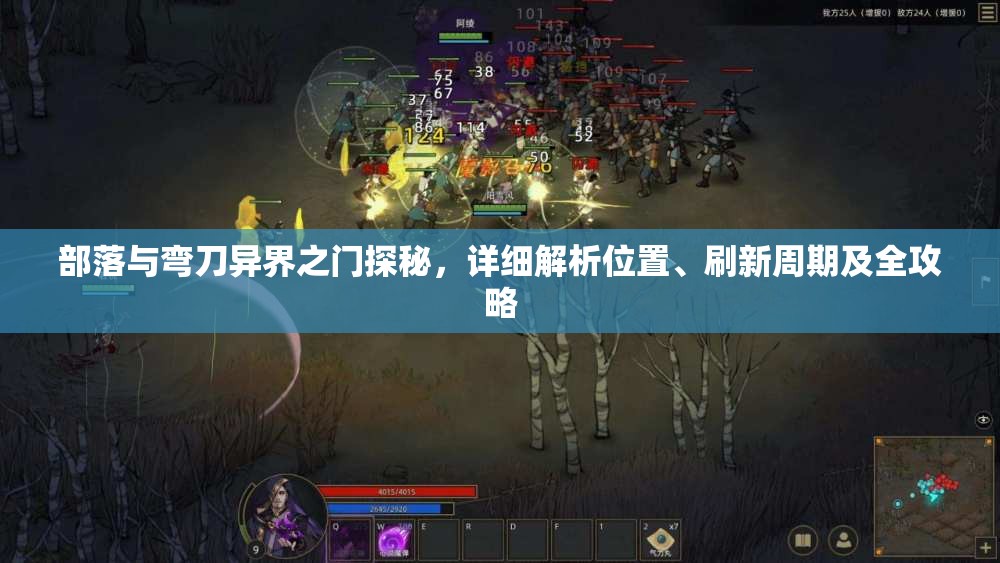 部落与弯刀异界之门探秘，详细解析位置、刷新周期及全攻略