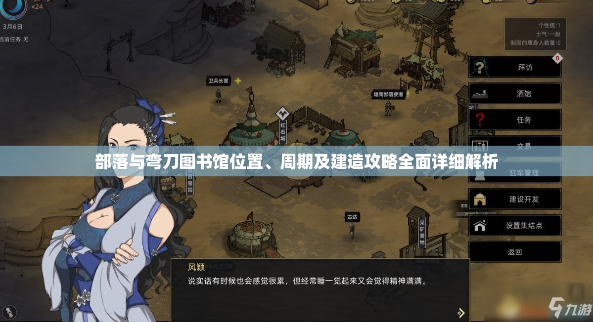 部落与弯刀图书馆位置、周期及建造攻略全面详细解析