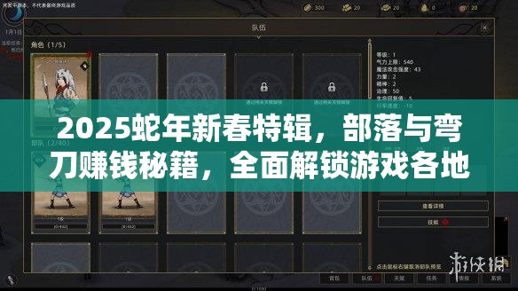 2025蛇年新春特辑，部落与弯刀赚钱秘籍，全面解锁游戏各地财富密码