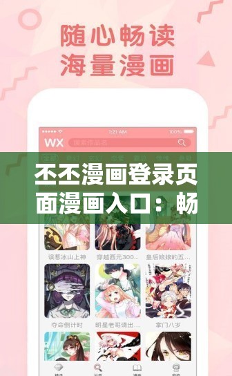 丕丕漫画登录页面漫画入口：畅享精彩漫画之旅