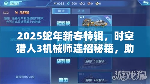 2025蛇年新春特辑，时空猎人3机械师连招秘籍，助你解锁战斗新境界