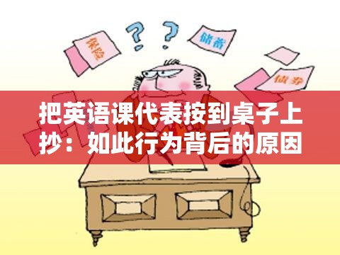 把英语课代表按到桌子上抄：如此行为背后的原因究竟为何