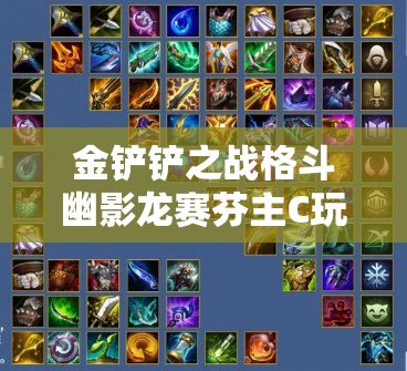 金铲铲之战格斗幽影龙赛芬主C玩法深度解析与全攻略