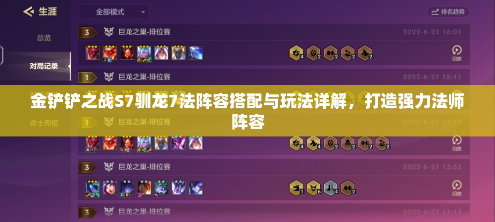 金铲铲之战S7驯龙7法阵容搭配与玩法详解，打造强力法师阵容