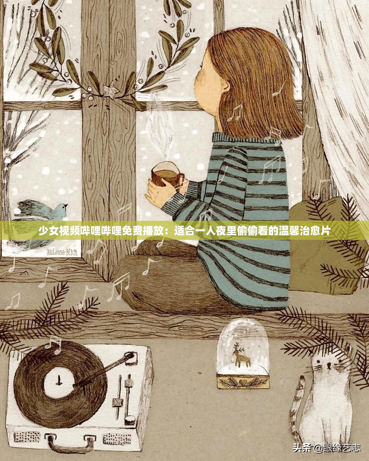 少女视频哔哩哔哩免费播放：适合一人夜里偷偷看的温馨治愈片