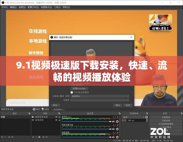 9.1视频极速版下载安装，快速、流畅的视频播放体验