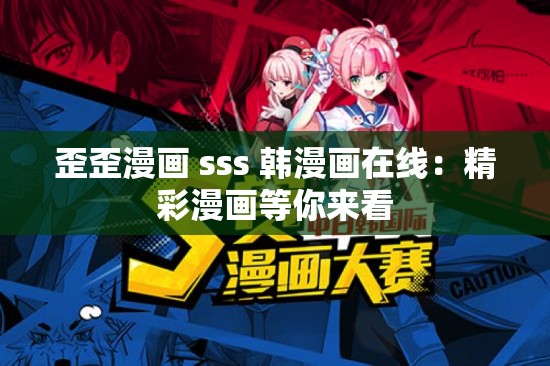 歪歪漫画 sss 韩漫画在线：精彩漫画等你来看