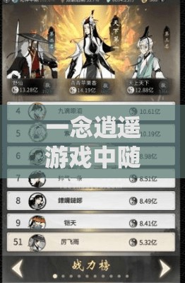 一念逍遥游戏中随身小道童刷新购买功能的高效设置攻略