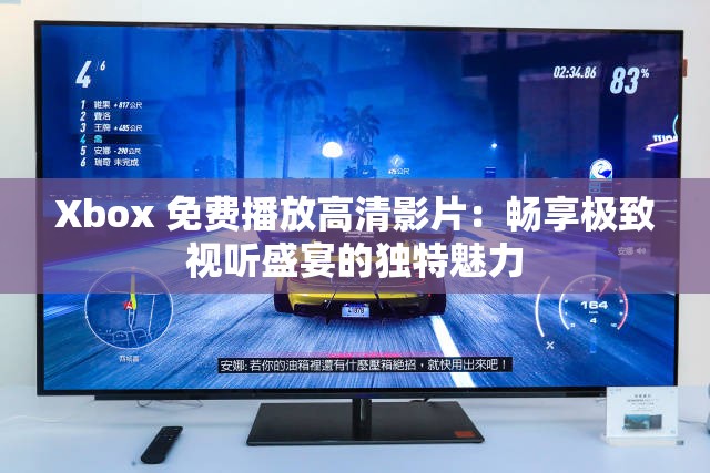 Xbox 免费播放高清影片：畅享极致视听盛宴的独特魅力