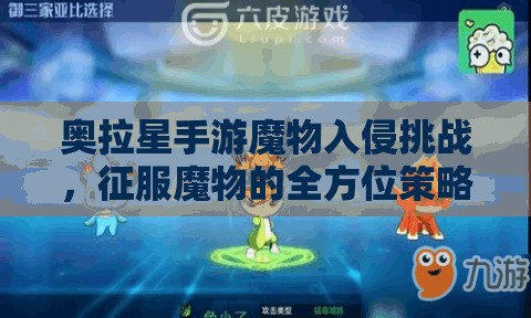 奥拉星手游魔物入侵挑战，征服魔物的全方位策略与实战攻略