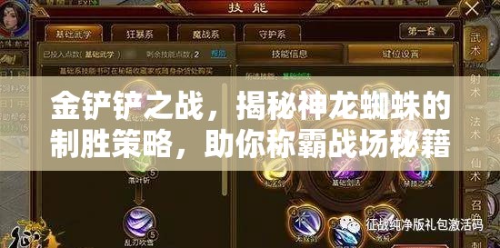 金铲铲之战，揭秘神龙蜘蛛的制胜策略，助你称霸战场秘籍