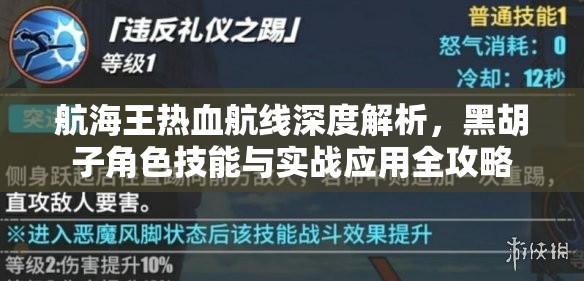 航海王热血航线深度解析，黑胡子角色技能与实战应用全攻略