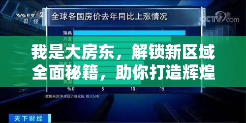 我是大房东，解锁新区域全面秘籍，助你打造辉煌房产帝国新篇章