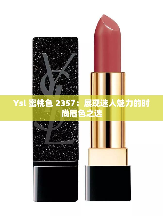 Ysl 蜜桃色 2357：展现迷人魅力的时尚唇色之选