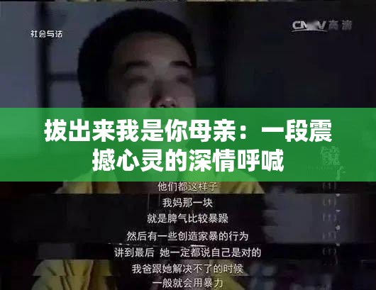 拔出来我是你母亲：一段震撼心灵的深情呼喊