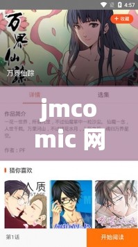 jmcomic 网页版入口：精彩漫画不断，畅享二次元世界