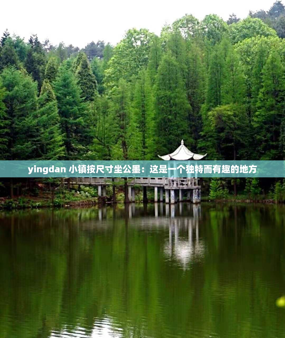 yingdan 小镇按尺寸坐公墨：这是一个独特而有趣的地方