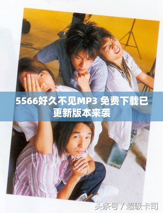 5566好久不见MP3 免费下载已更新版本来袭