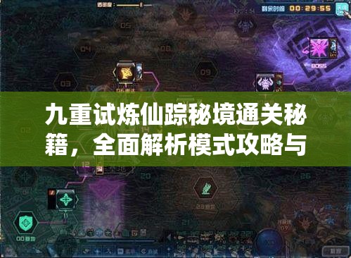 九重试炼仙踪秘境通关秘籍，全面解析模式攻略与技巧详解