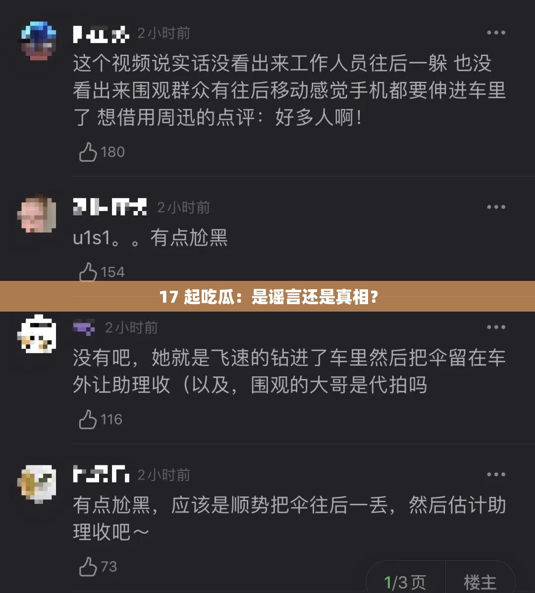 17 起吃瓜：是谣言还是真相？