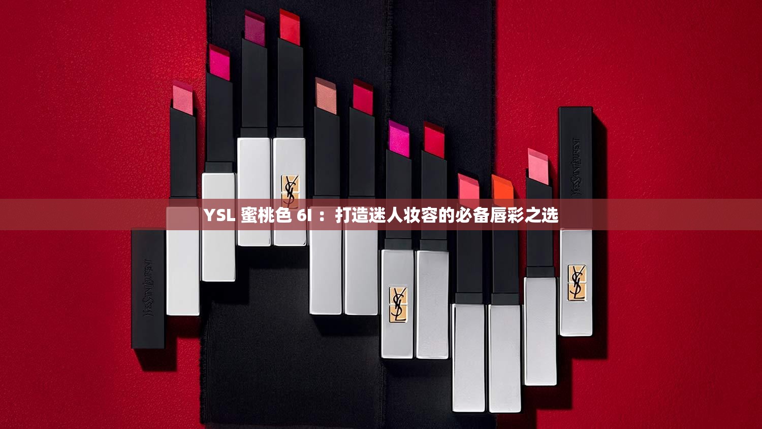 YSL 蜜桃色 6I ：打造迷人妆容的必备唇彩之选