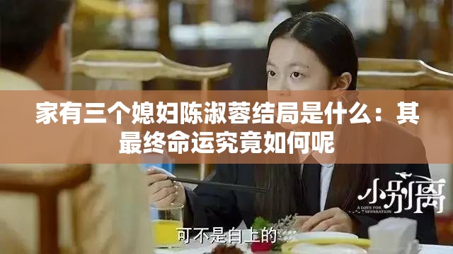 家有三个媳妇陈淑蓉结局是什么：其最终命运究竟如何呢